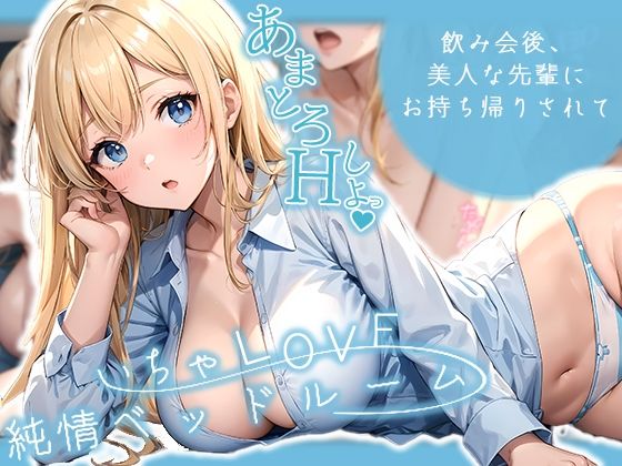 いちゃLOVE純情ベッドルーム 〜飲み会後、美人な先輩にお持ち帰りされて〜d_454642