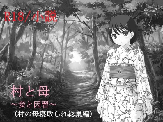 村と母〜妾と因習〜d_455633