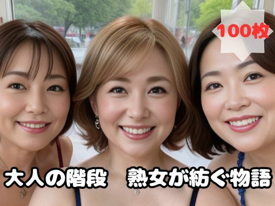 大人の階段 熟女が紡ぐ物語d_455740