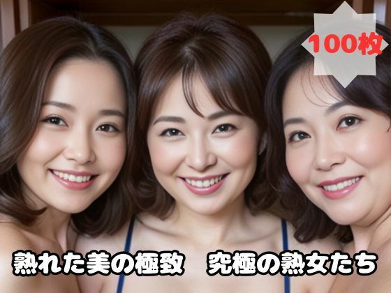熟れた美の極致 究極の熟女たちd_455759