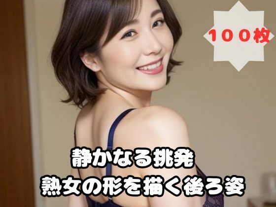 静かなる挑発 熟女の形を描く後ろ姿d_456140