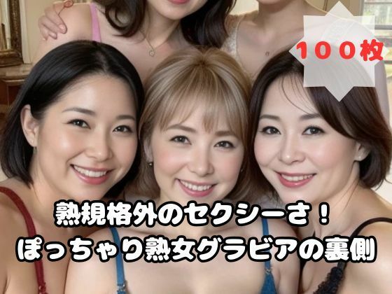 規格外のセクシーさ!ぽっちゃり熟女グラビアの裏側d_456198