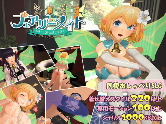フェアリーメイト 〜手乗り妖精と過ごす日々〜d_456639