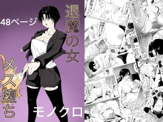 退魔の女メス堕ちd_458359