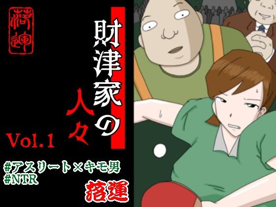 財津家の人々 アスリート篇 Vol.1d_459572