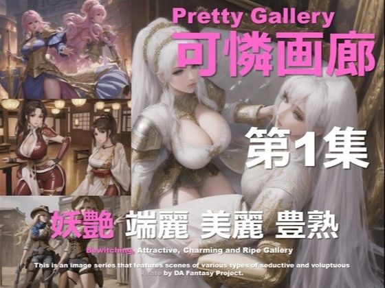 可憐画廊 第1集d_459965