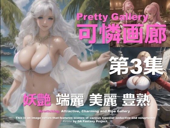 可憐画廊 第3集d_460002