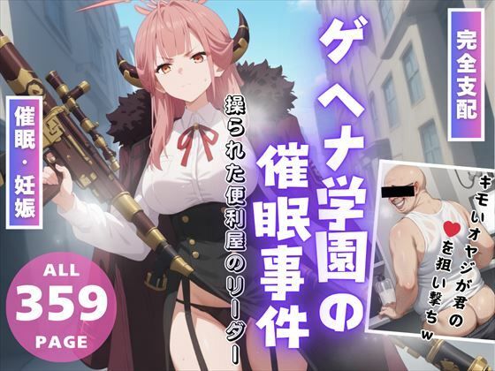 【完全支配】ゲヘナ学園の催●事件 〜操られた便利屋のリーダー〜d_460788