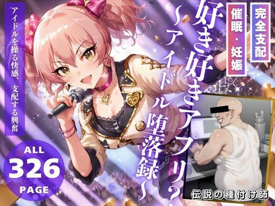 好き好きアプリ？〜アイドル堕落録〜d_461208