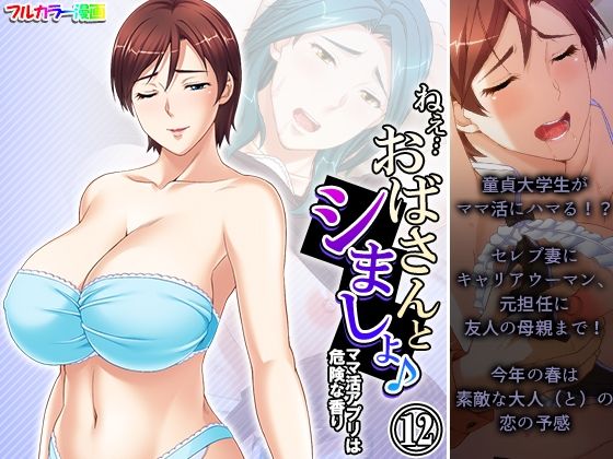 ねえ…おばさんとシましょ♪ママ活アプリは危険な香り 12巻d_461305