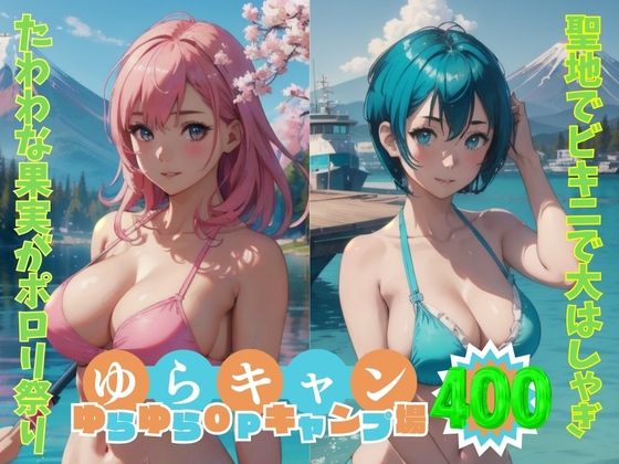 ゆらキャン 聖地でビキニで大はしゃぎ たわわな果実がポロリ祭り 【AIヌード写真集】d_462141