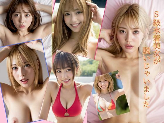 【大容量227ページ】S級美女が脱いじゃいましたd_462407