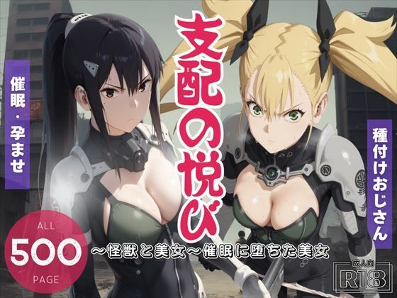 支配の悦び 〜怪獣と美女〜 催●に堕ちた美女d_462704