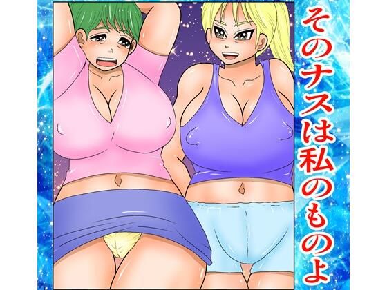 そのナスはあたしのものよd_462706