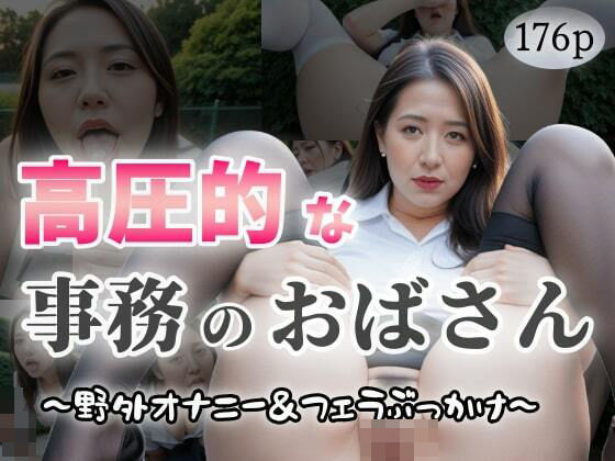 高圧的な事務のおばさん〜野外オナニー＆フェラぶっかけ〜d_463787