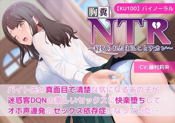 【KU100】【胸糞NTR】バイト先の真面目で清楚な気になるあの子が迷惑客DQNの激しいセックスに快楽堕ちしてオホ声連発のセックス依存症になっていた…【寝取られ】d_463845