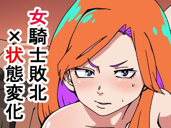 敗北国家の女騎士d_464404