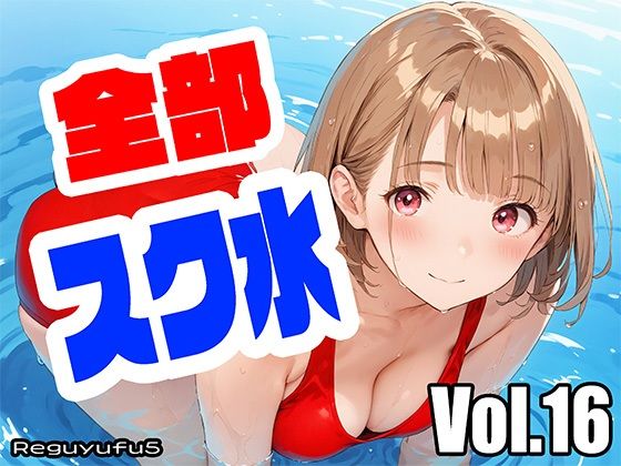 全部スク水 reguyufu5 v16d_464536