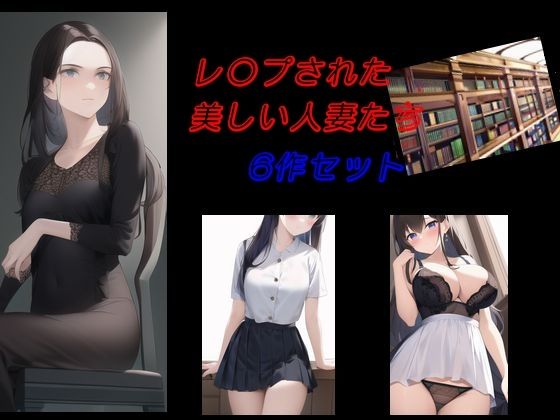 レ〇プされた美しい人妻たち 6作セットd_465081