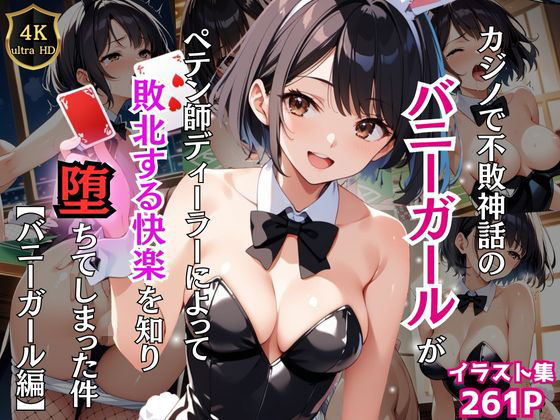 カジノで不敗神話のバニーガールがペテン師ディーラーによって敗北する快楽を知り堕ちてしまった件【バニーガール編】d_465353