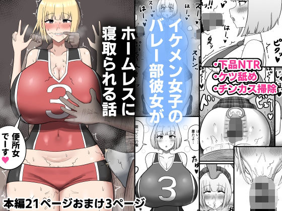 イケメン女子のバレー部彼女がホームレスに寝取られる話d_465378