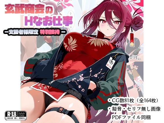 玄武商会のお仕事-支援者様限定特別接待-d_465763
