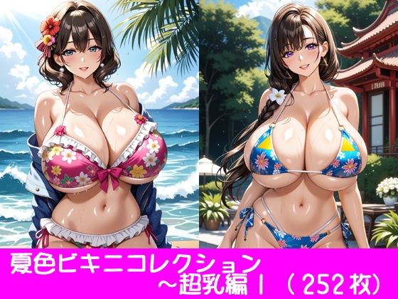 夏色ビキニコレクション〜超乳編1d_465969