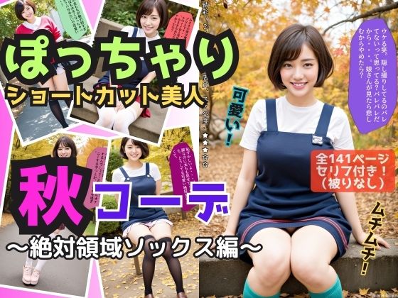 ぽっちゃり系ショートカット美人の秋コーデ〜絶対領域ソックス編〜d_466575