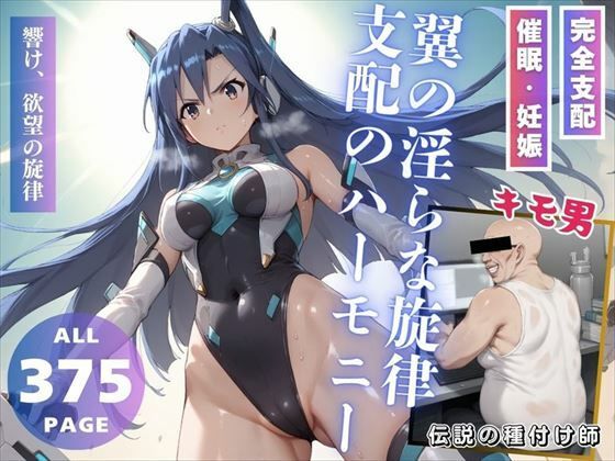 翼の淫らな旋律、支配のハーモニーd_467853