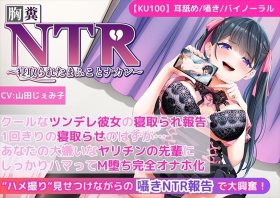 【KU100】【胸糞NTR報告】クールなツンデレ彼女の寝取られ報告！1回きりの寝取らせのはずが…あなたの大嫌いなヤリチンの先輩にしっかりハマってM堕ち完全オナホ化！d_467913