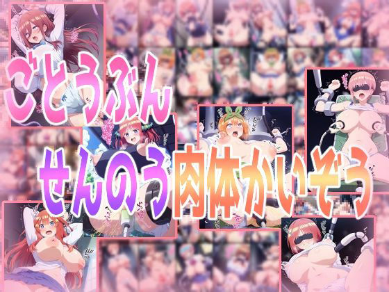 ごとうぶんせんのう肉体かいぞうd_468876