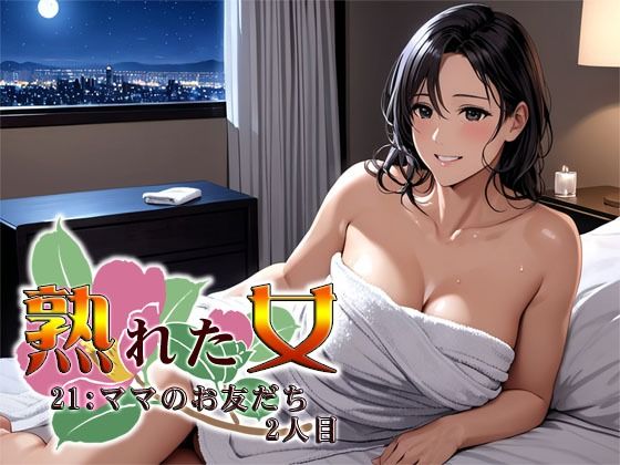 熟れた女21:ママのお友だち2人目d_469315