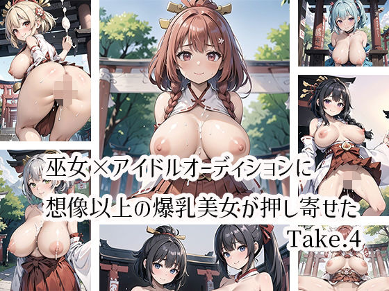 巫女×アイドルオーディションに想像以上の爆乳美女が押し寄せたTake.4d_469580