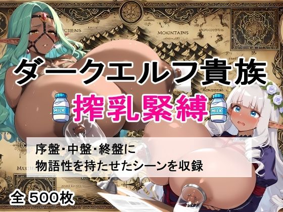 【超乳緊縛】ダークエルフ搾乳物語〜闇の宴、屈服の美徳〜d_469884