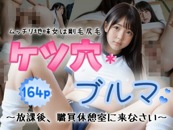 ケツ穴ブルマ〜ムッチリ地味女は剛毛尻毛。放課後、職員休憩室に来なさい〜d_470011
