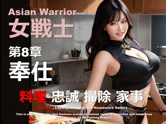 アジアの女戦士 第8章 〜奉仕〜d_471199
