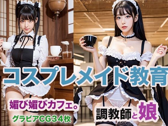 コスプレメイド教育d_472225