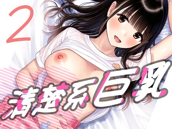 清楚系巨乳2d_473473