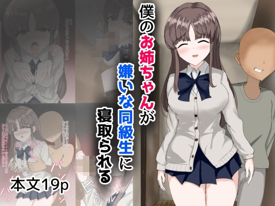 僕のお姉ちゃんが嫌いな同級生に寝取られるd_473952