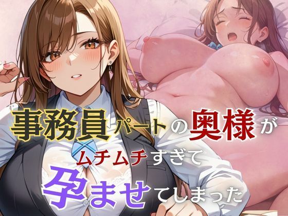 事務員パートの奥様がムチムチすぎて孕ませてしまったd_474911