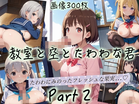 教室と空とたわわな君Part2d_474994