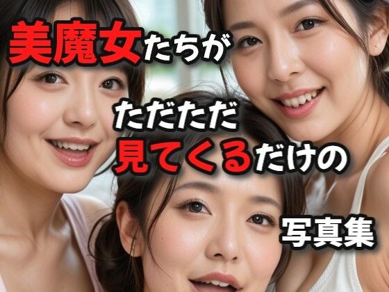 美魔女たちがただただ見てくる写真集d_475368