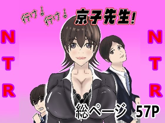 行け！行け！京子先生！d_475395