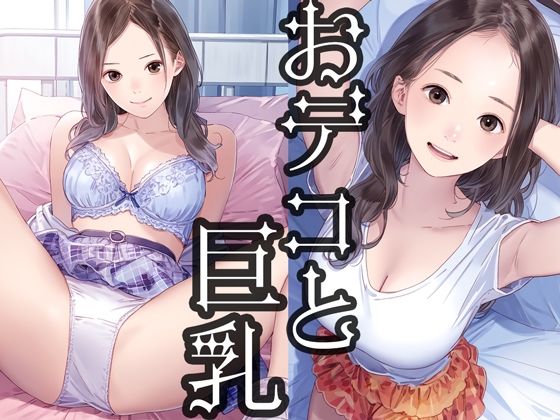 おデコと巨乳1d_476100