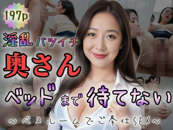 【淫乱バツイチ奥さん】ベッドまで待てない〜バスルームでご奉仕SEX〜d_476700