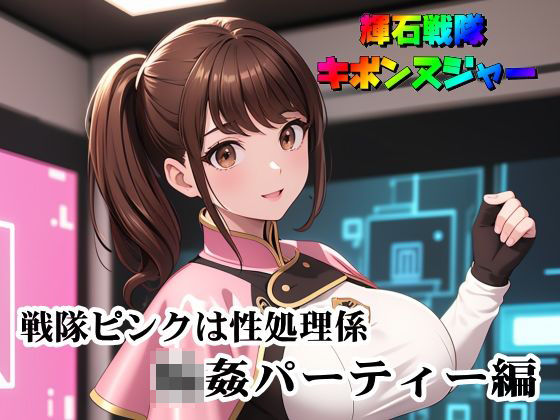 輝石戦隊キボンヌジャー『戦隊ピンクは性処理係・輪●パーティー編』d_477017
