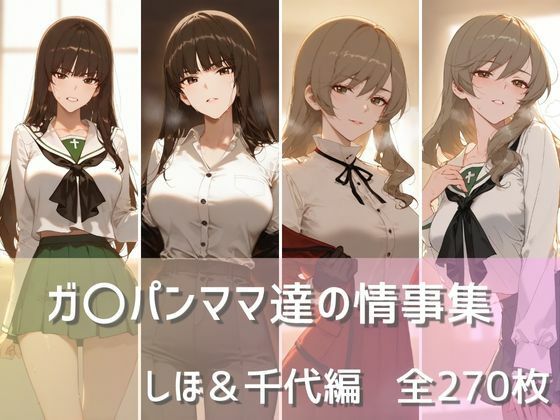 ガ〇パンママ達の情事集 しほ＆千代編d_477349