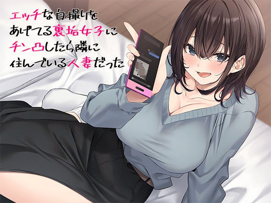 エッチな自撮りをあげてる裏垢女子にチン凸したら隣に住んでいる人妻だったd_477382