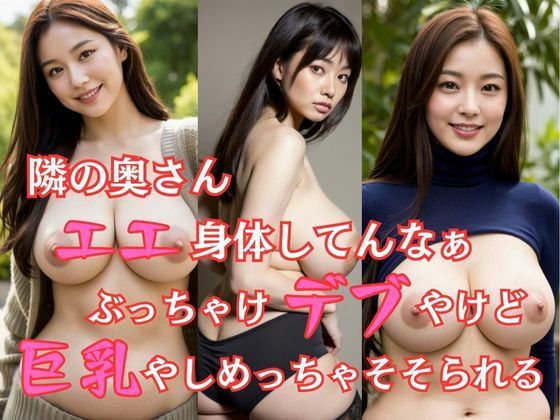 隣の奥さん エエ身体してんなぁ ぶっちゃけデブやけど巨乳やしめっちゃそそられるd_477522