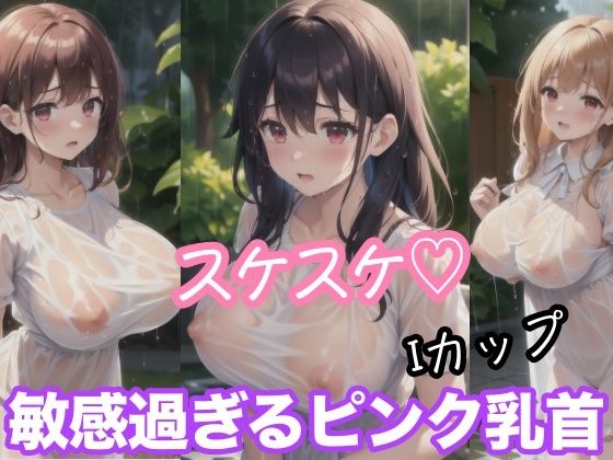 スケスケ Iカップ 敏感過ぎるピンク乳首d_477992